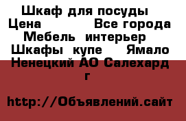Шкаф для посуды › Цена ­ 1 500 - Все города Мебель, интерьер » Шкафы, купе   . Ямало-Ненецкий АО,Салехард г.